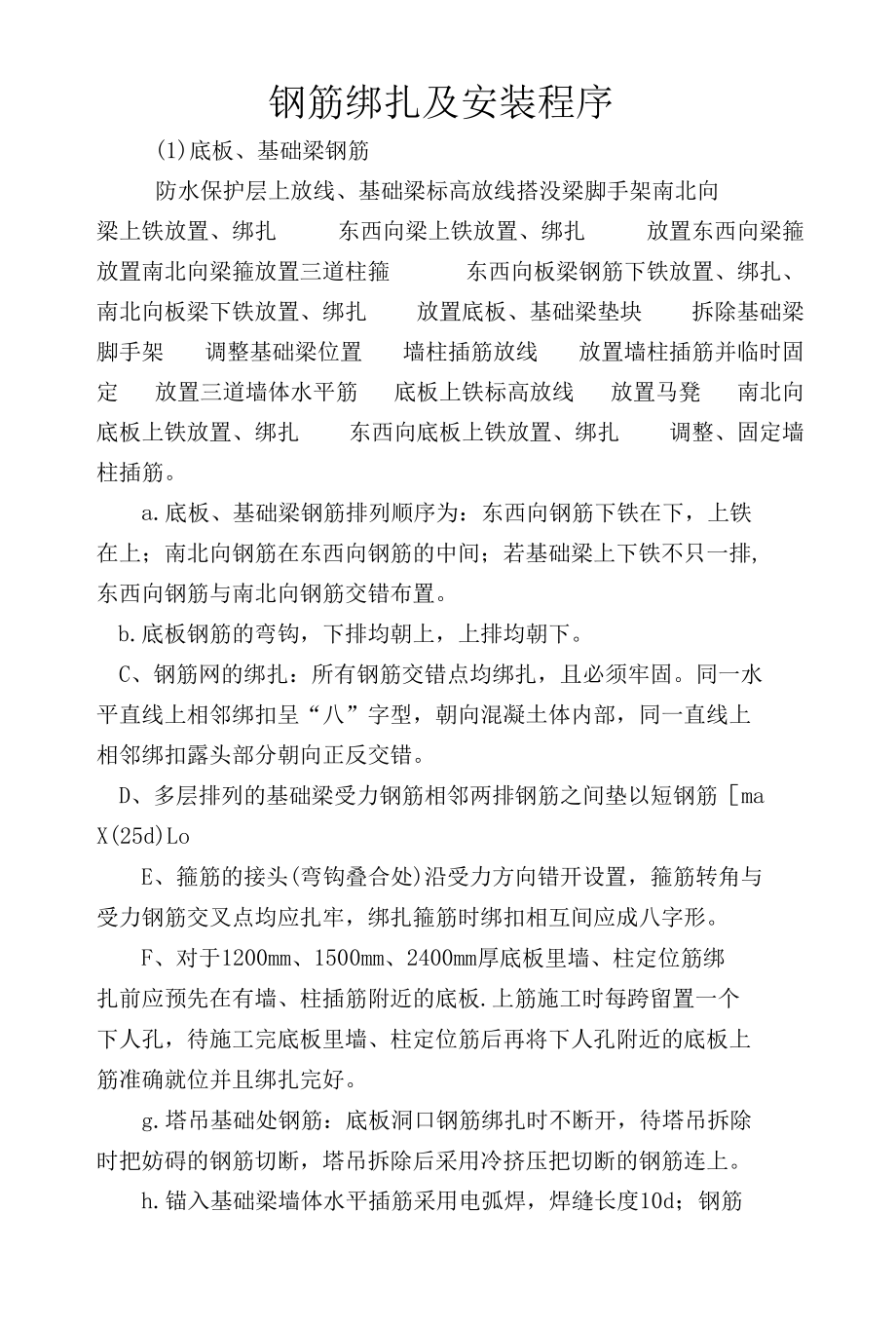 钢筋绑扎及安装程序（建筑施工单位项目部资料）.docx_第1页