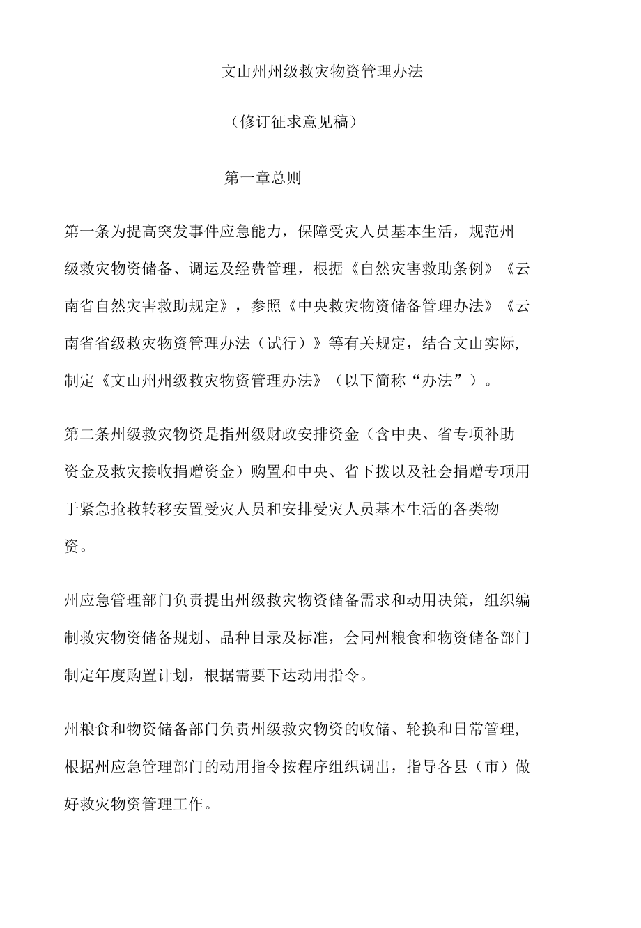 文山州州级救灾物资管理办法.docx_第1页