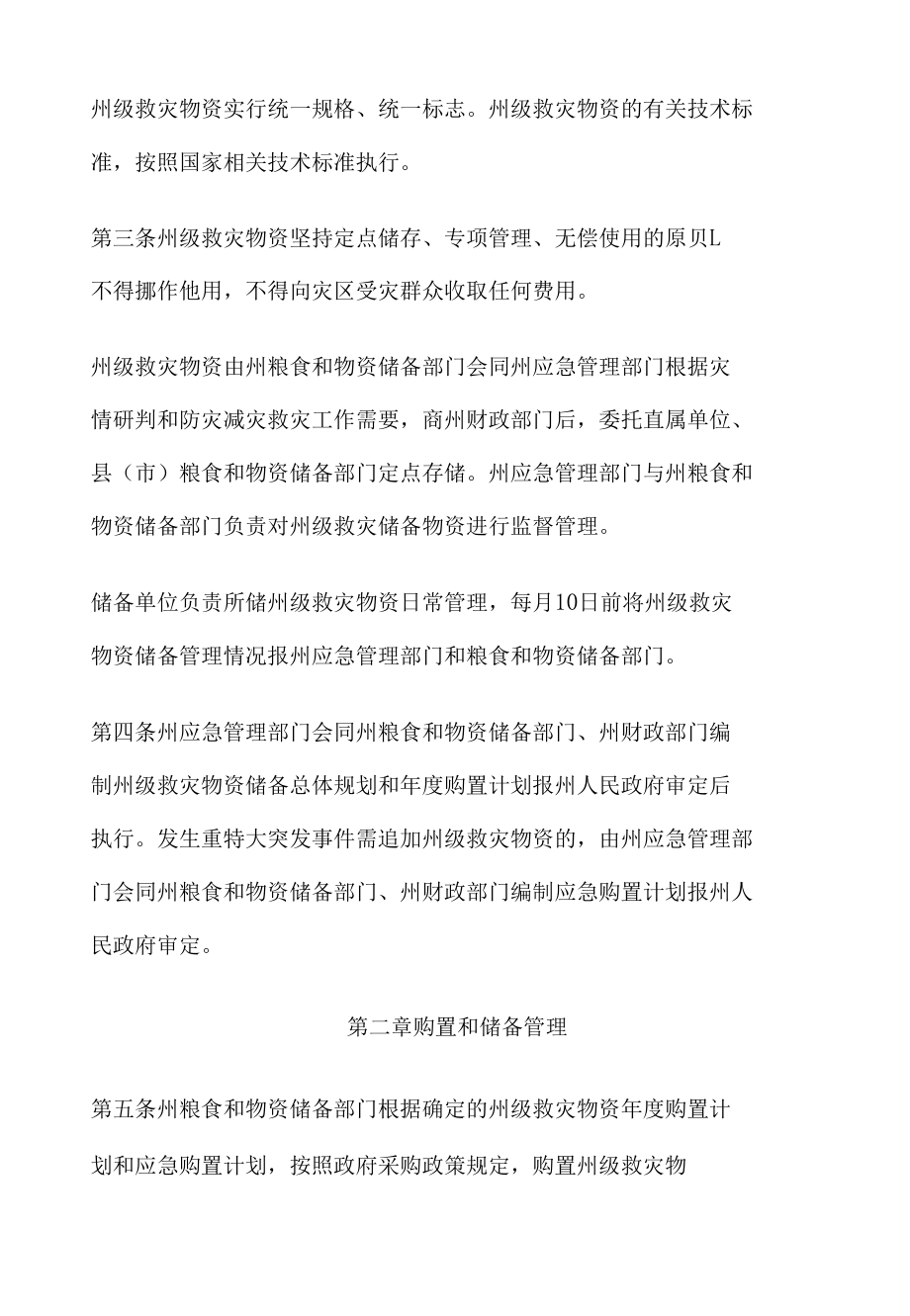 文山州州级救灾物资管理办法.docx_第2页