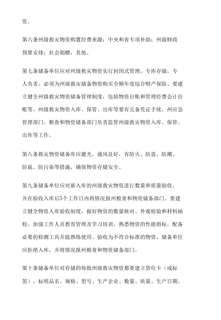 文山州州级救灾物资管理办法.docx_第3页