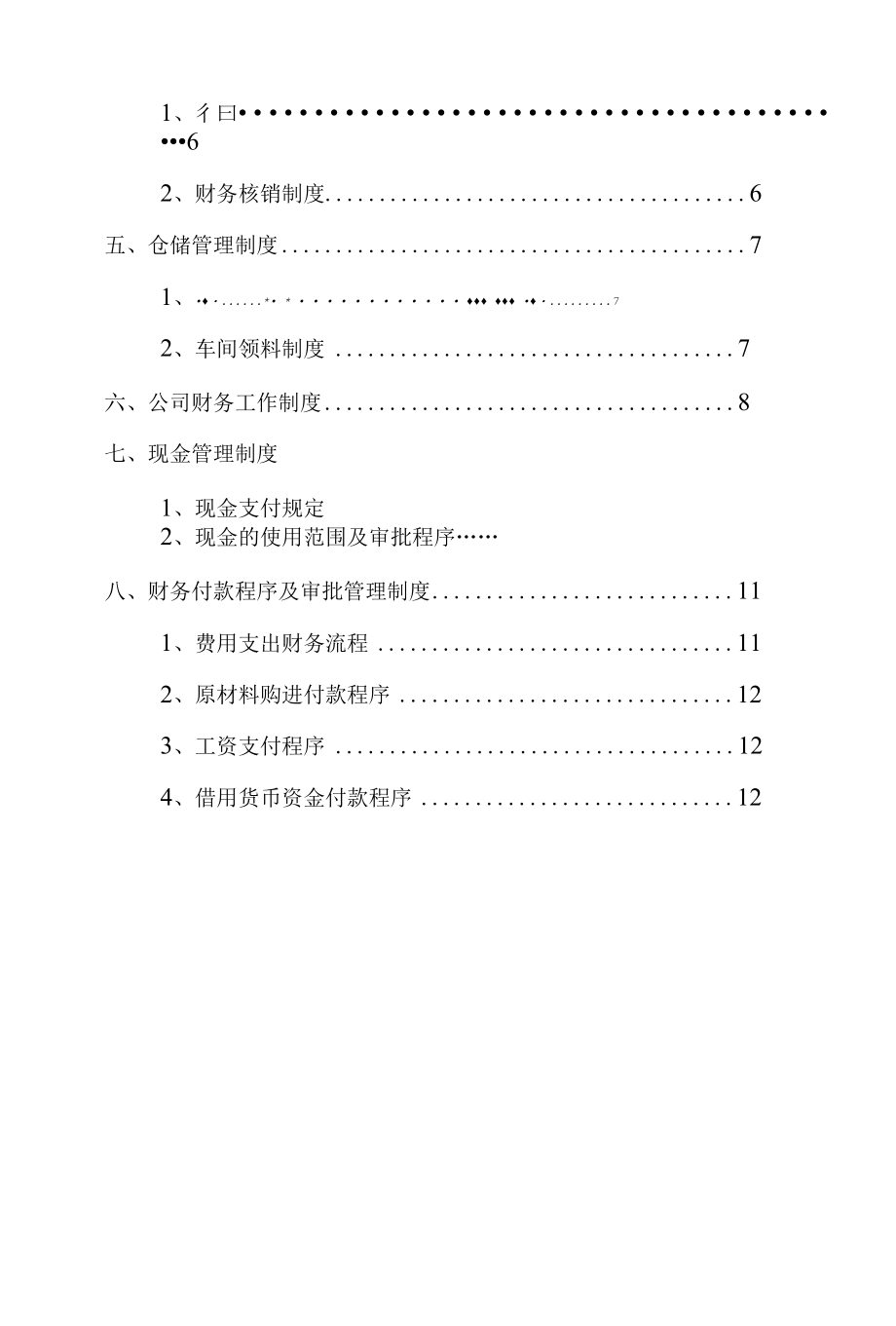 财务管理制度718.docx_第2页