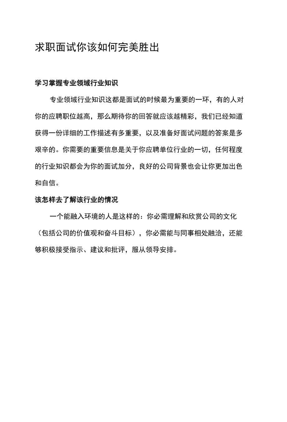 求职面试你该如何完美胜出.docx_第1页