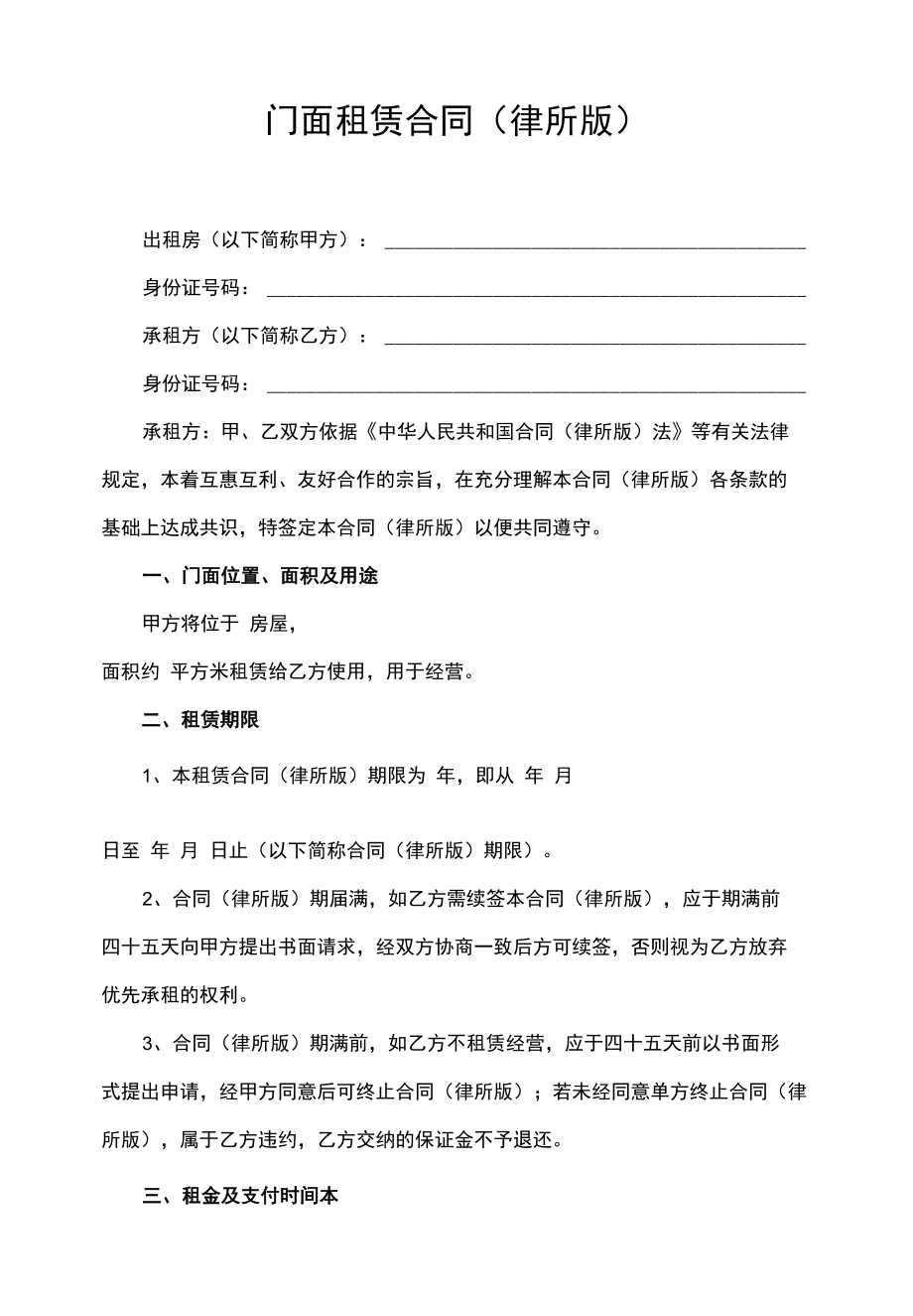 门面租赁合同word模板(律师修改).docx_第1页