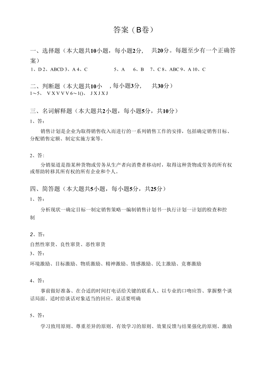 销售管理课程B卷答案.docx_第1页