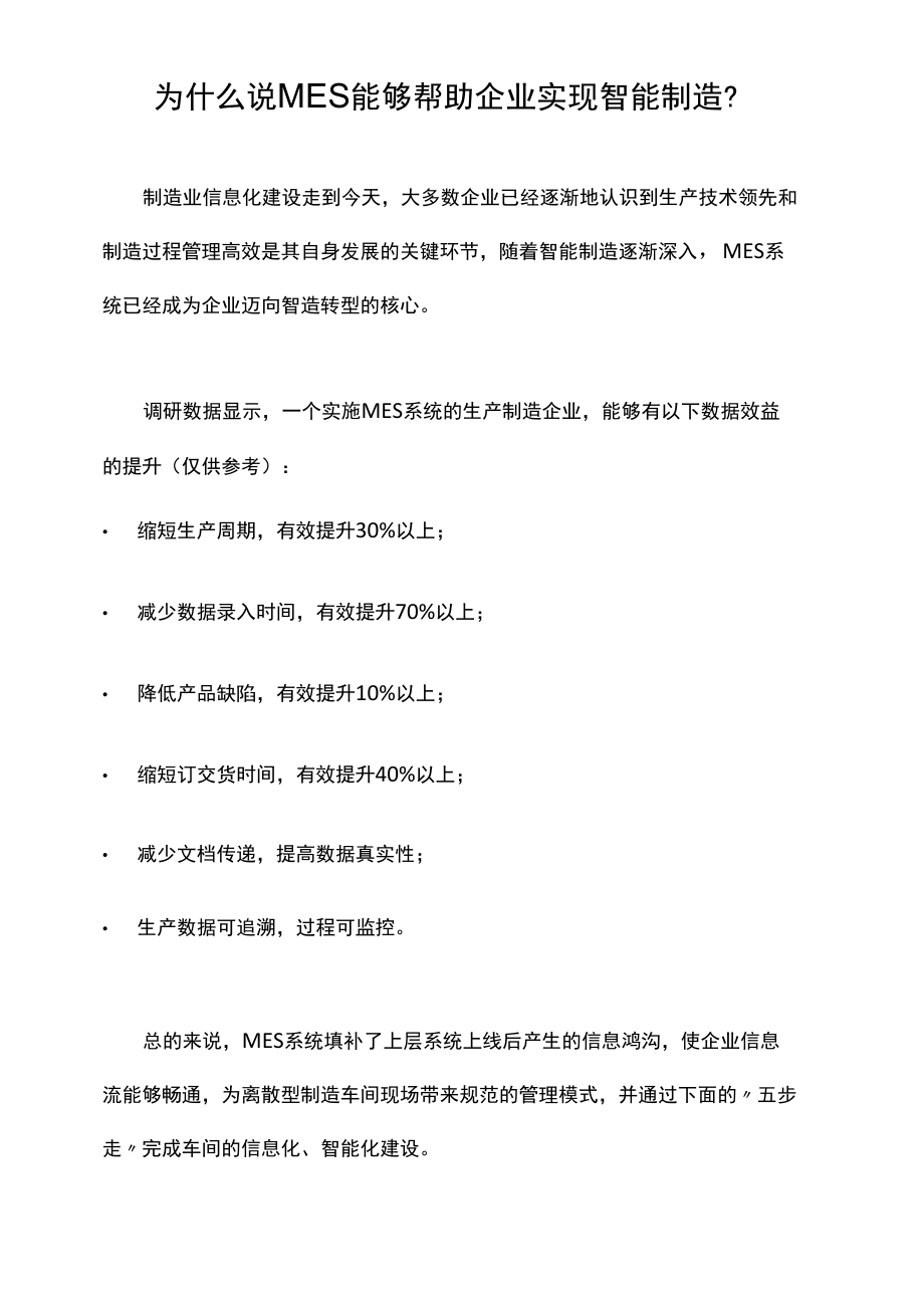 鼎捷：为什么说MES能够帮助企业实现智能制造.docx_第1页