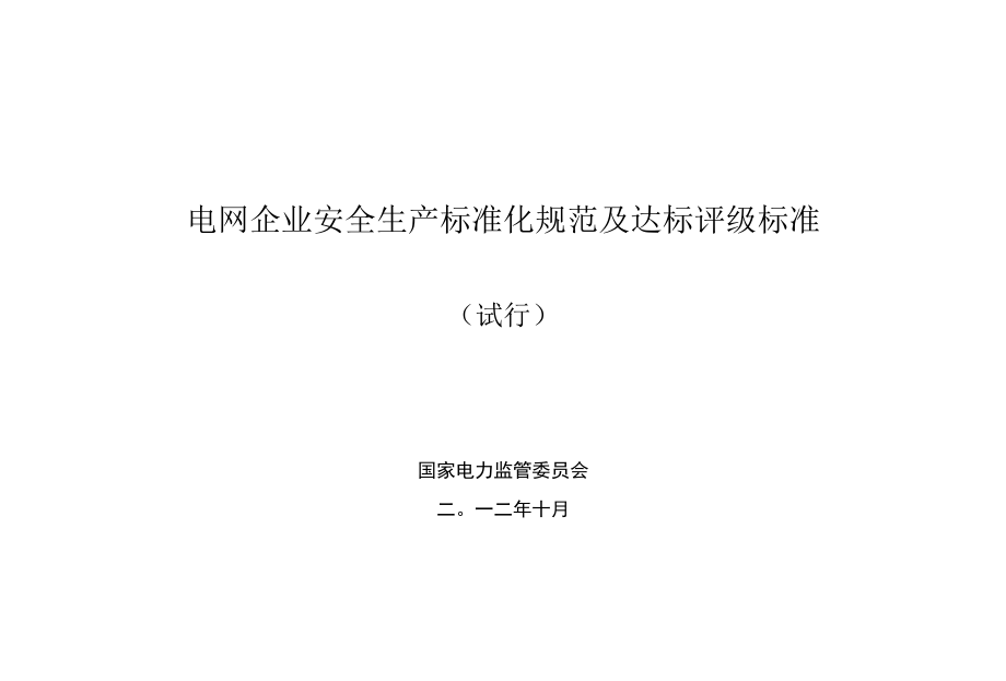 电网企业安全生产标准化规范及达标评级标准(试行-完全版).docx_第1页