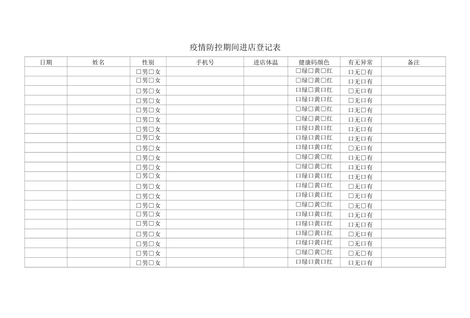 疫情防控期间进店登记表.docx_第1页