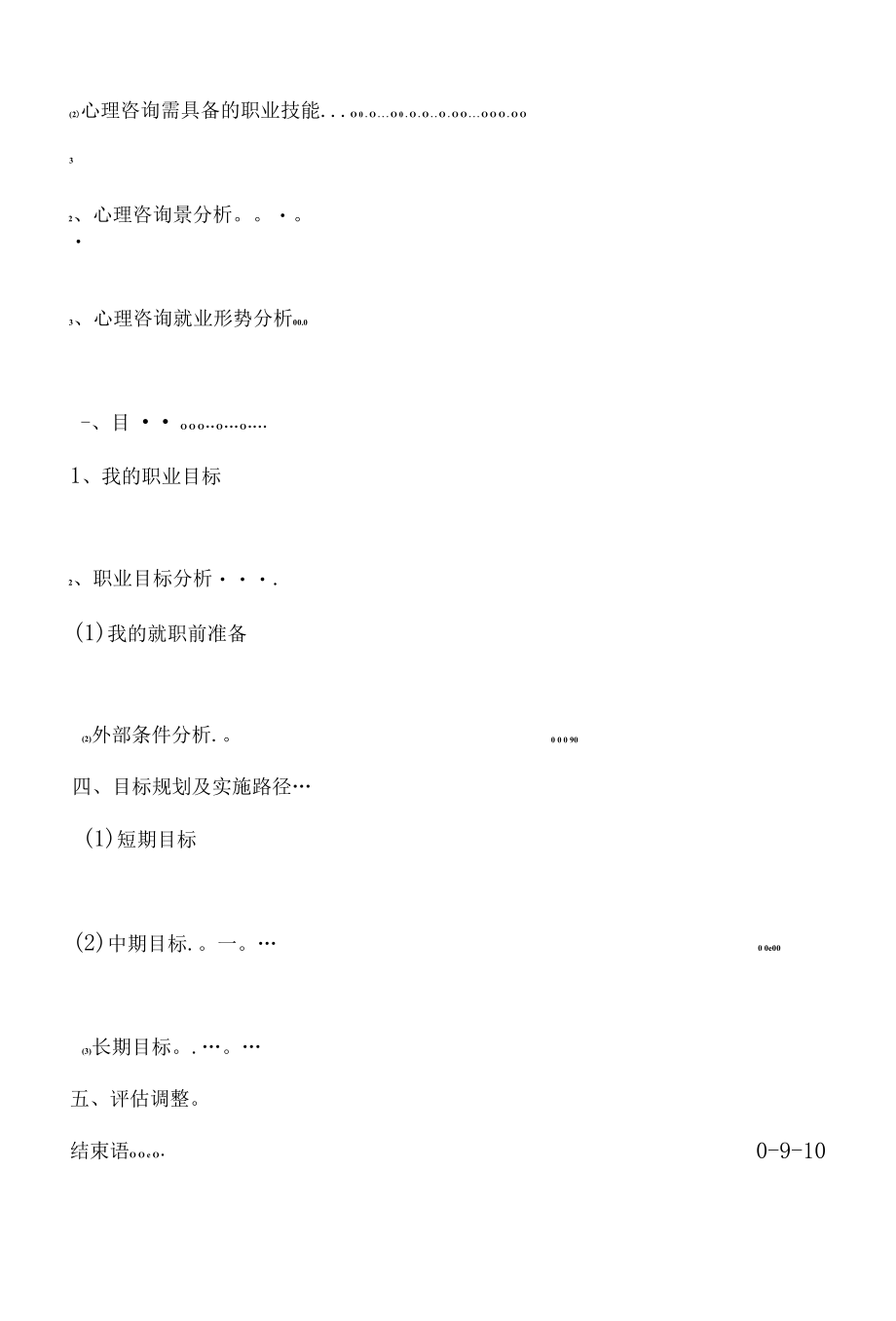 心理咨询职业生涯规划书.docx_第3页