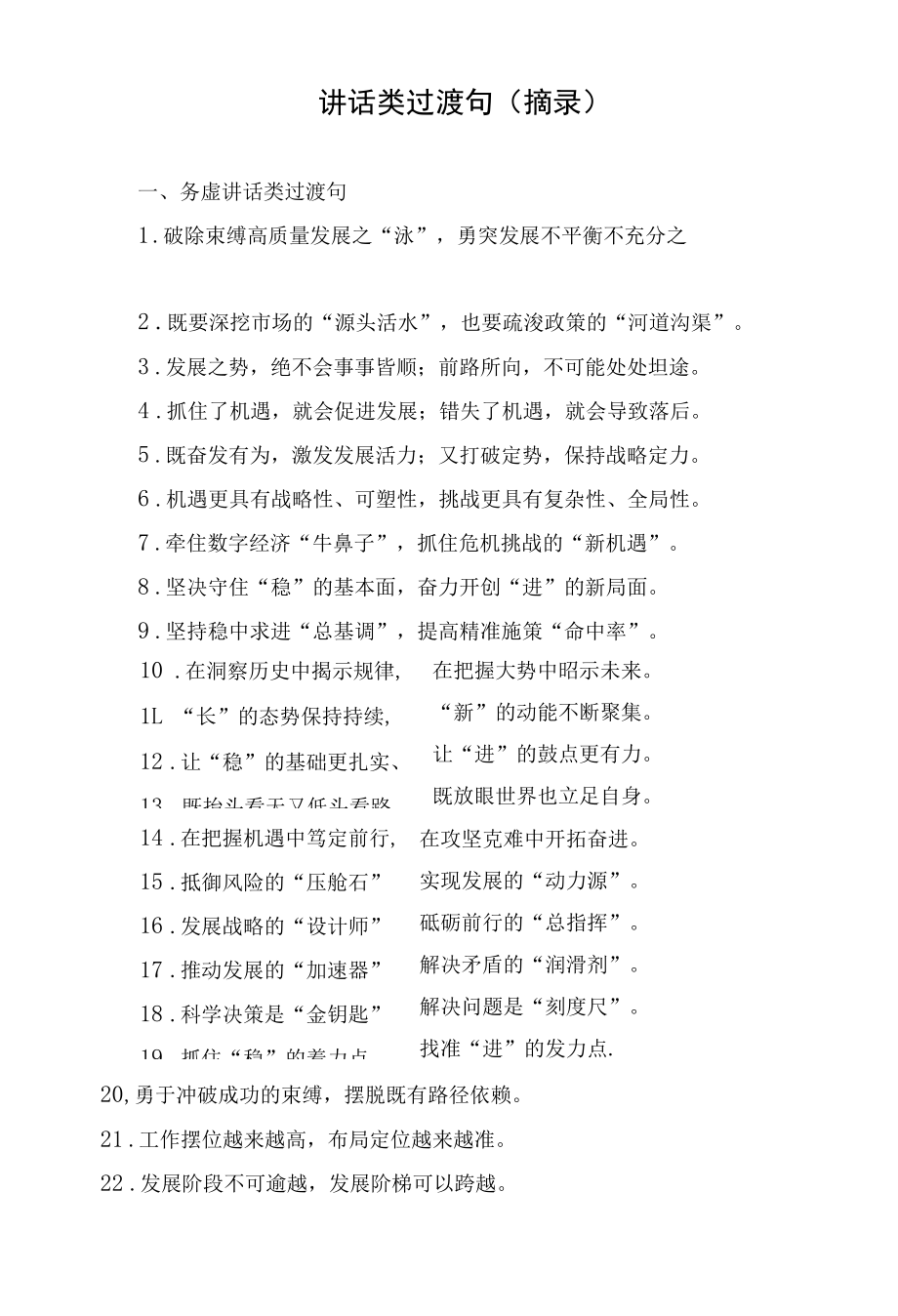 讲话类过渡句（摘录）.docx_第1页