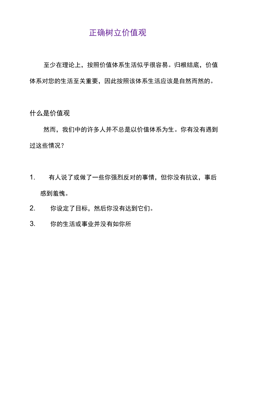 正确树立价值观.docx_第1页