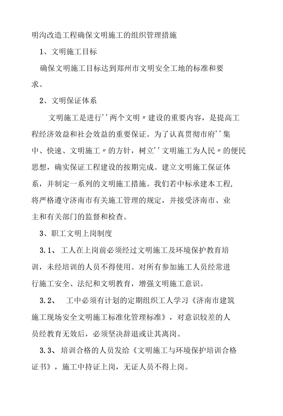 明沟改造工程确保文明施工的组织管理措施.docx_第1页