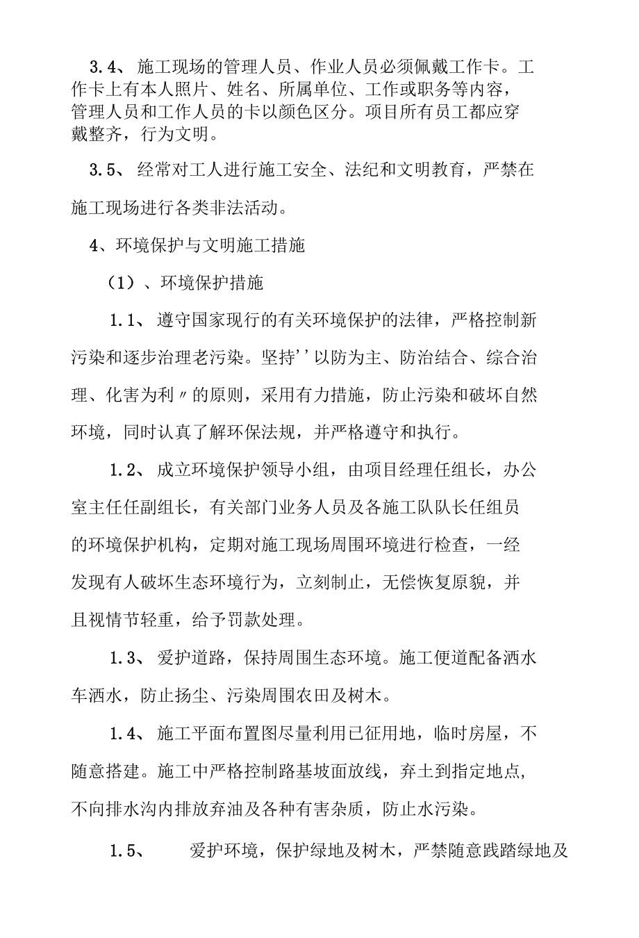 明沟改造工程确保文明施工的组织管理措施.docx_第2页