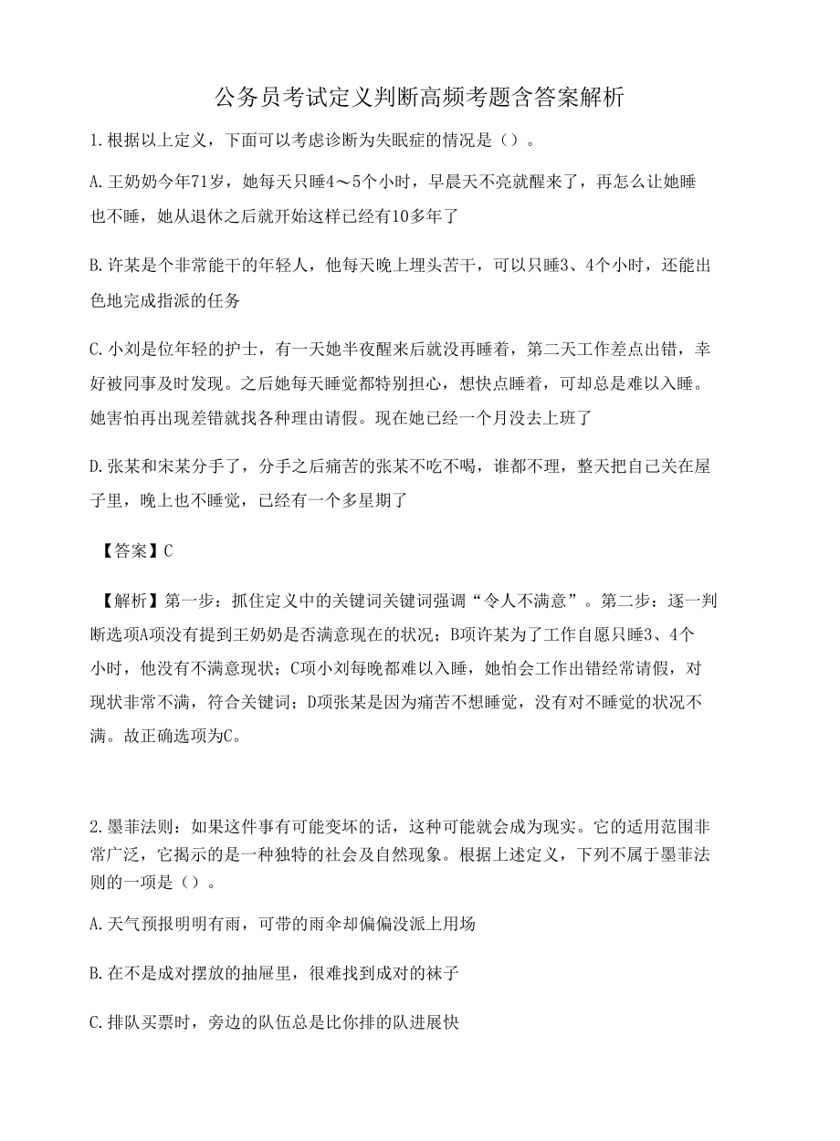 杭州公务员考试定义判断高频考题含答案解析百题真题集466.docx_第1页