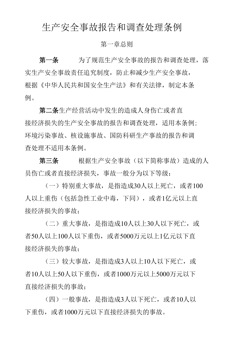 生产安全事故报告和调查处理条例（国务院令493号）.docx_第2页