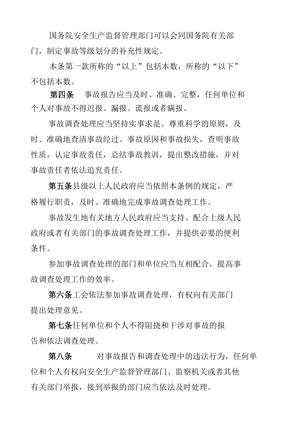 生产安全事故报告和调查处理条例（国务院令493号）.docx_第3页