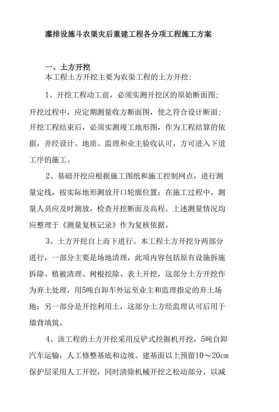 灌排设施斗农渠灾后重建工程各分项工程施工方案.docx_第1页