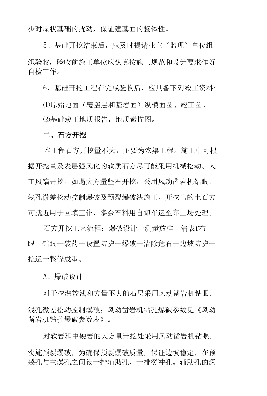 灌排设施斗农渠灾后重建工程各分项工程施工方案.docx_第2页