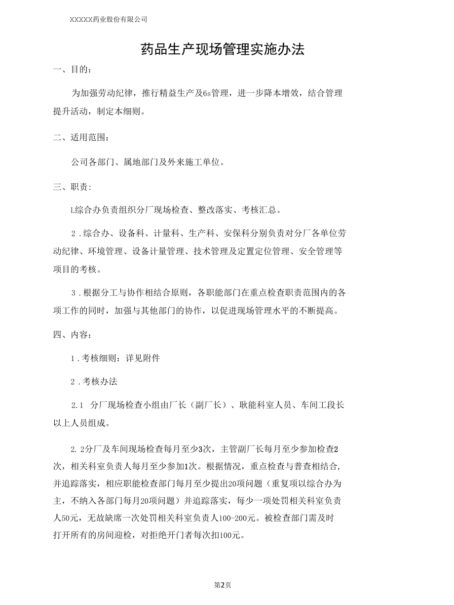 药企生产现场管理实施办法（含全部附件）.docx_第2页