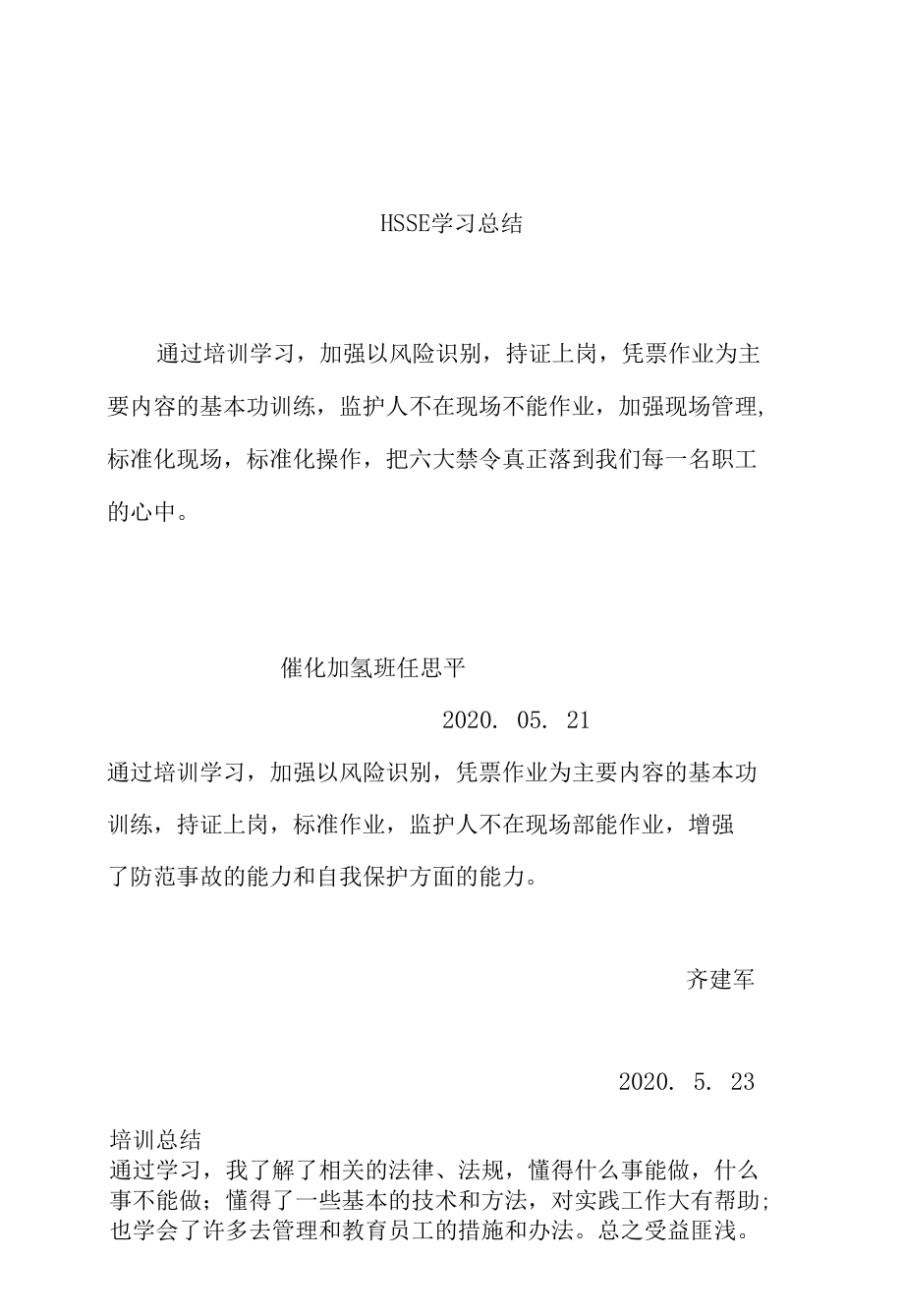 网络HSSE安全专项学习体会与交流材料之四.docx_第1页