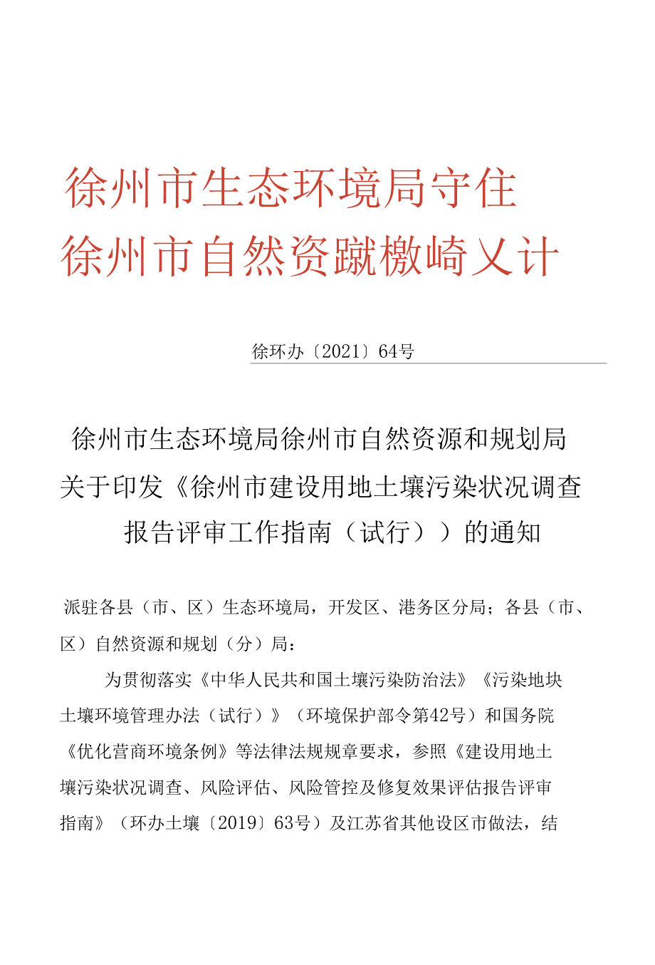 徐州市建设用地土壤污染状况调查报告评审工作指南（试行）（徐环办【2021】64号）.docx_第1页