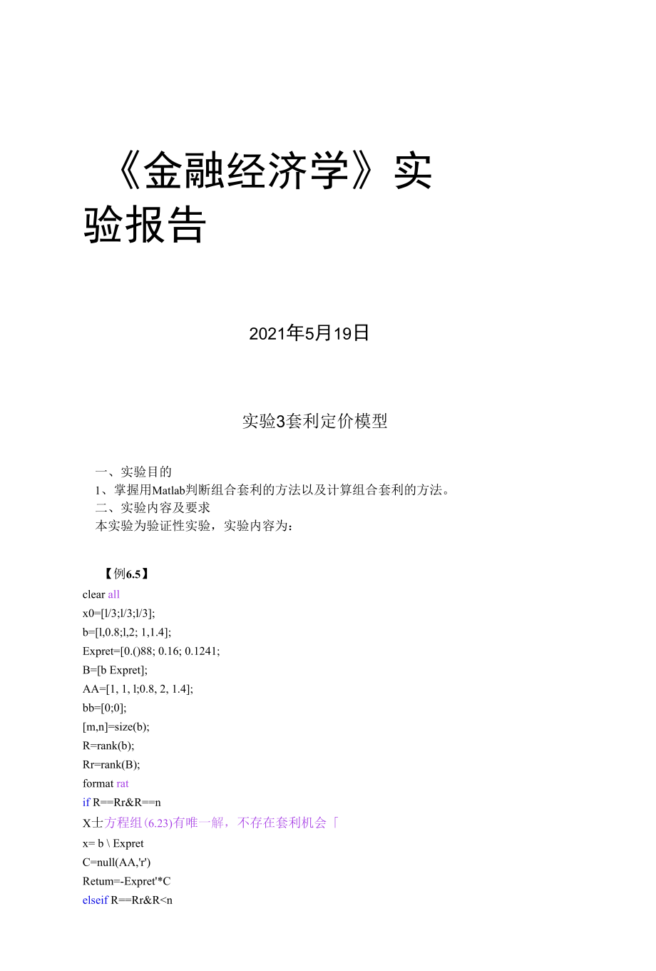 金融经济学套利定价模型.docx_第1页