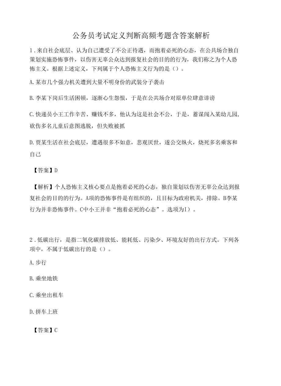 贵州公务员考试定义判断高频考题含答案解析百题真题集389.docx_第1页