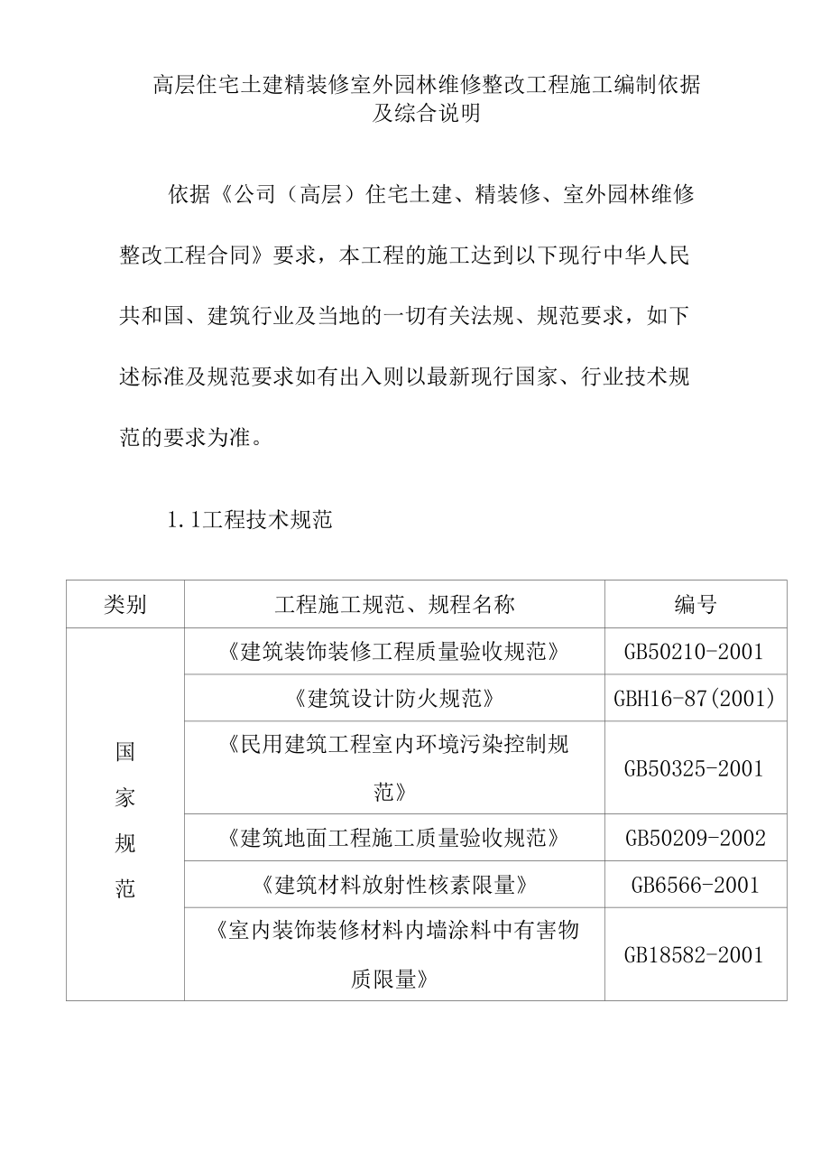 高层住宅土建精装修室外园林维修整改工程施工编制依据及综合说明.docx_第1页