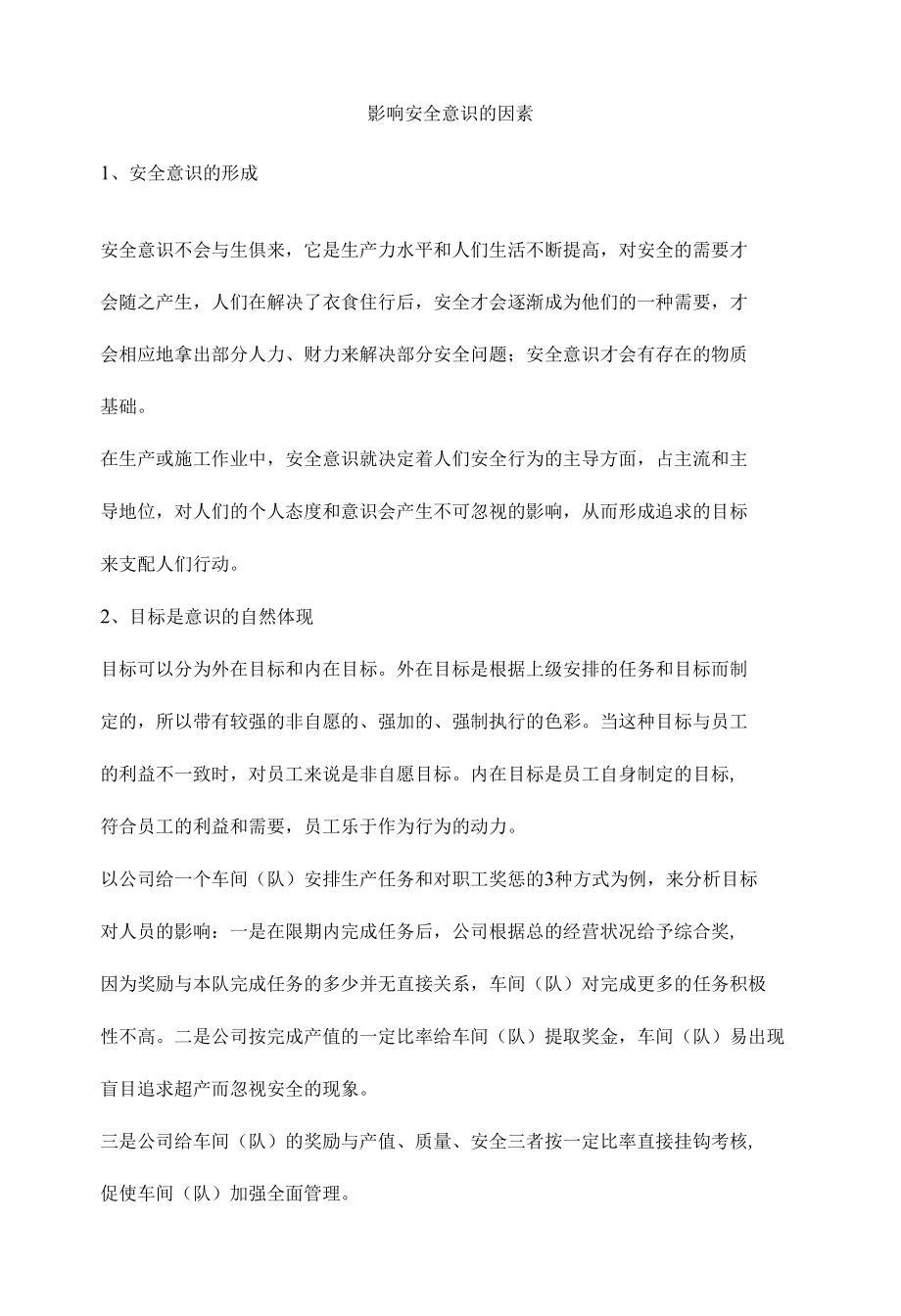 影响安全意识的因素.docx_第1页