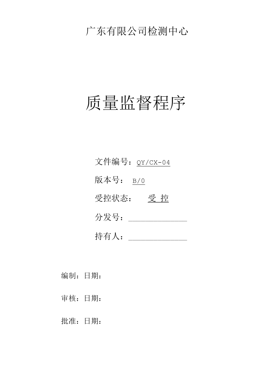 （CNAS体系程序文件4）质量监督程序.docx_第1页