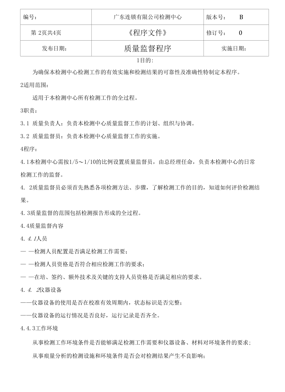 （CNAS体系程序文件4）质量监督程序.docx_第3页