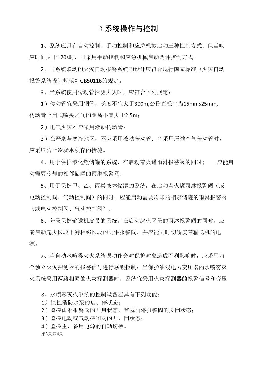 消防水喷雾系统的调试过程.docx_第1页