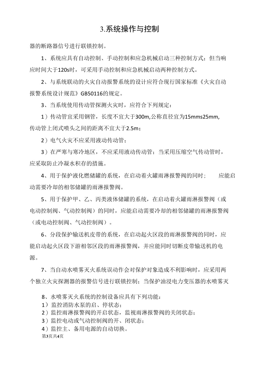 消防水喷雾系统的调试过程.docx_第2页