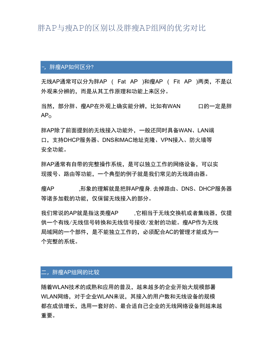 胖AP与瘦AP的区别以及胖瘦AP组网的优劣对比.docx_第1页