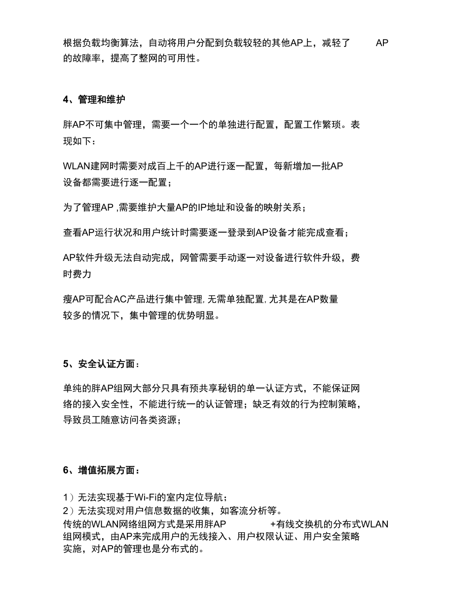 胖AP与瘦AP的区别以及胖瘦AP组网的优劣对比.docx_第3页