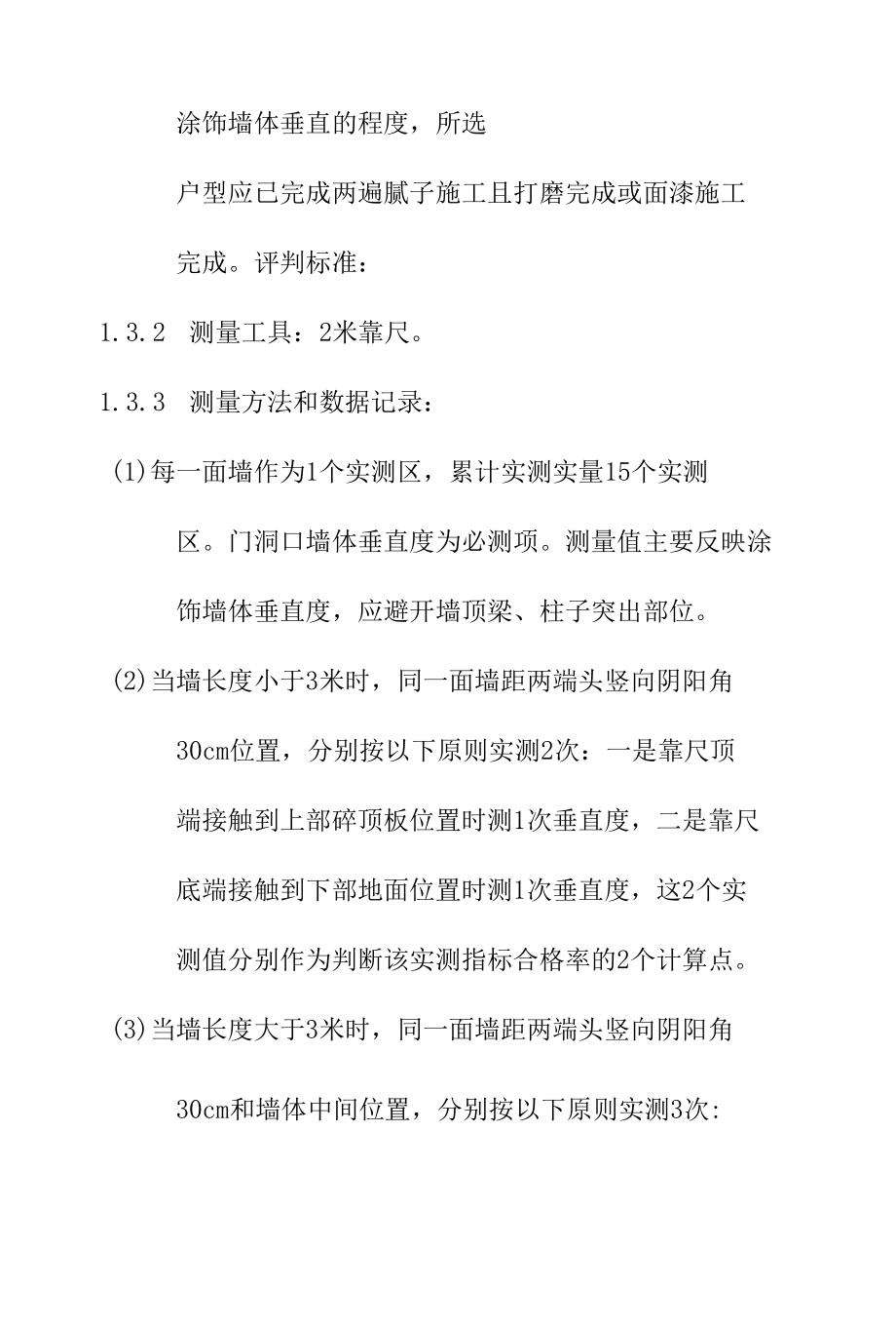 涂饰工程实测实量操作细则.docx_第3页