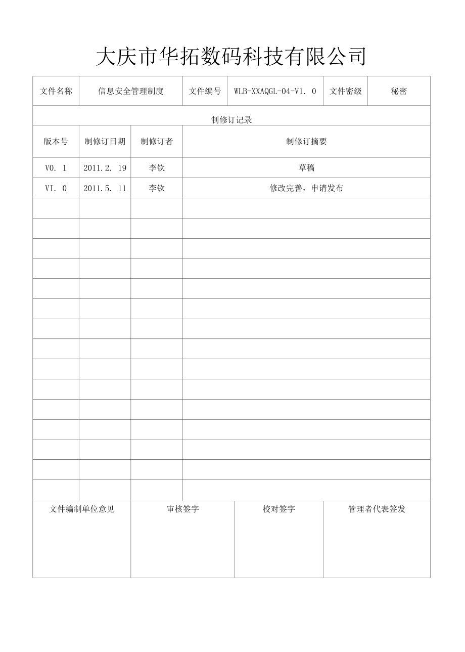 （精选）信息安全管理制度.docx_第1页