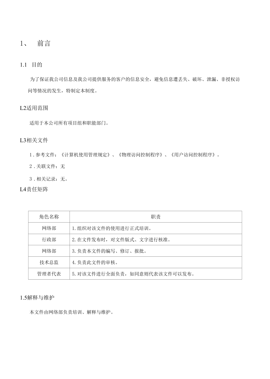 （精选）信息安全管理制度.docx_第2页