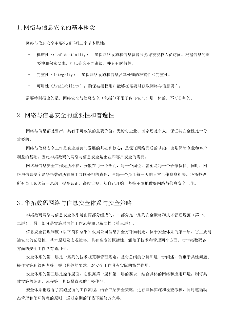 （精选）信息安全管理制度.docx_第3页