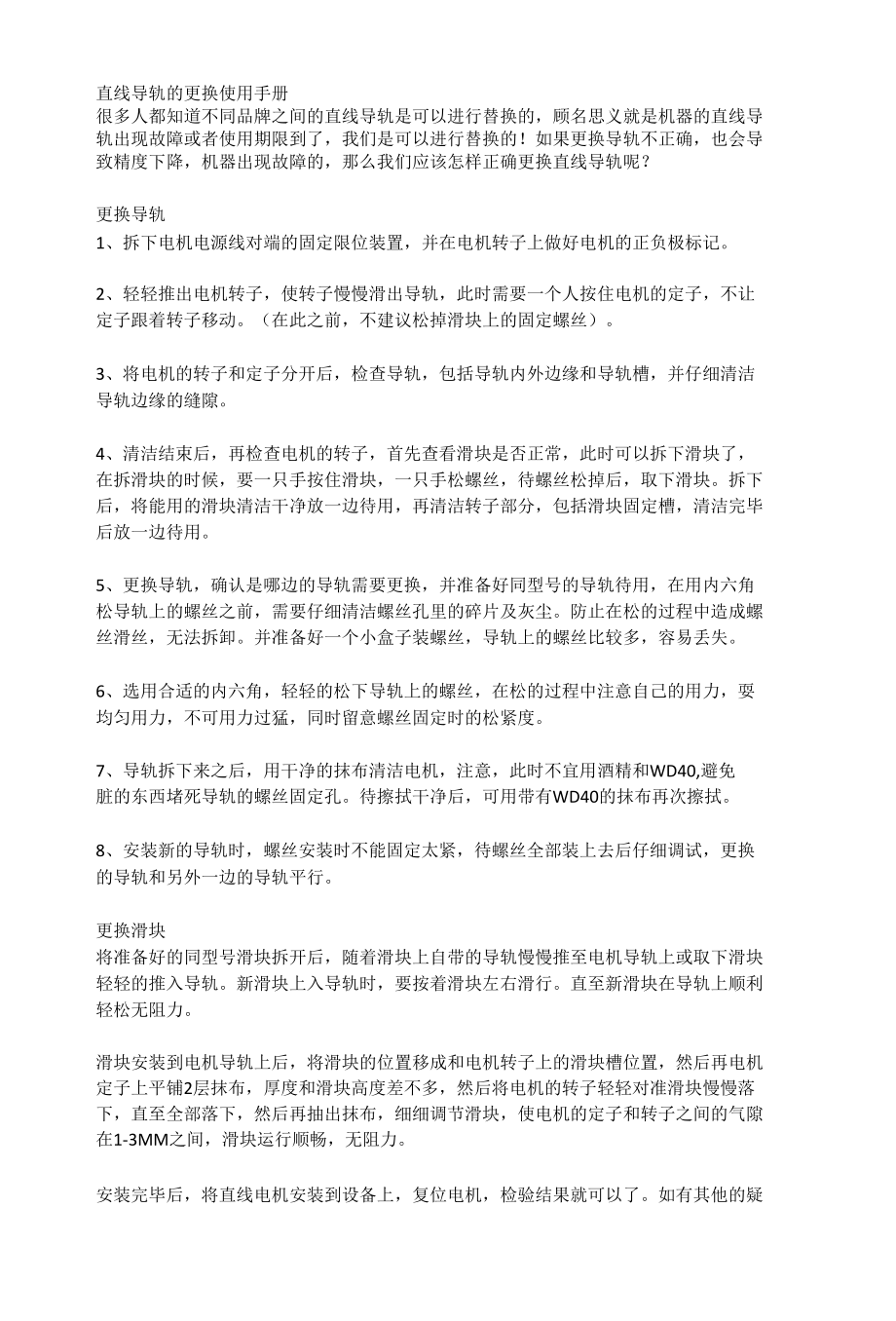 直线导轨的更换使用手册.docx_第1页