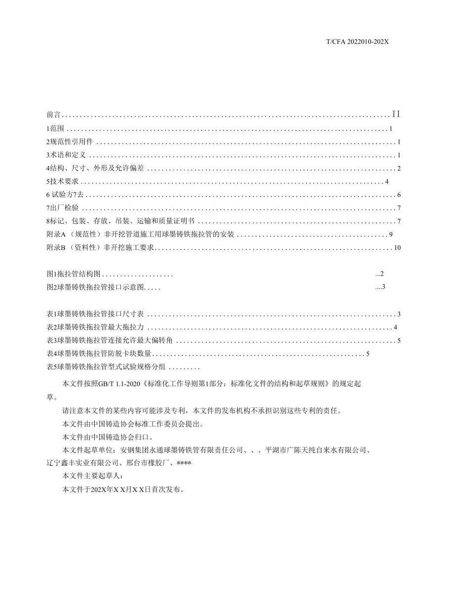 非开挖施工用球墨铸铁拖拉管-全文及说明.docx_第3页