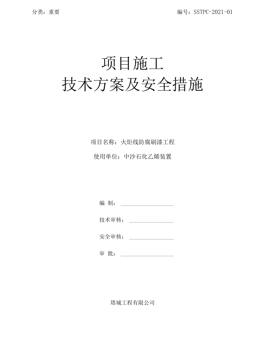 火炬防腐施工方案.docx_第1页