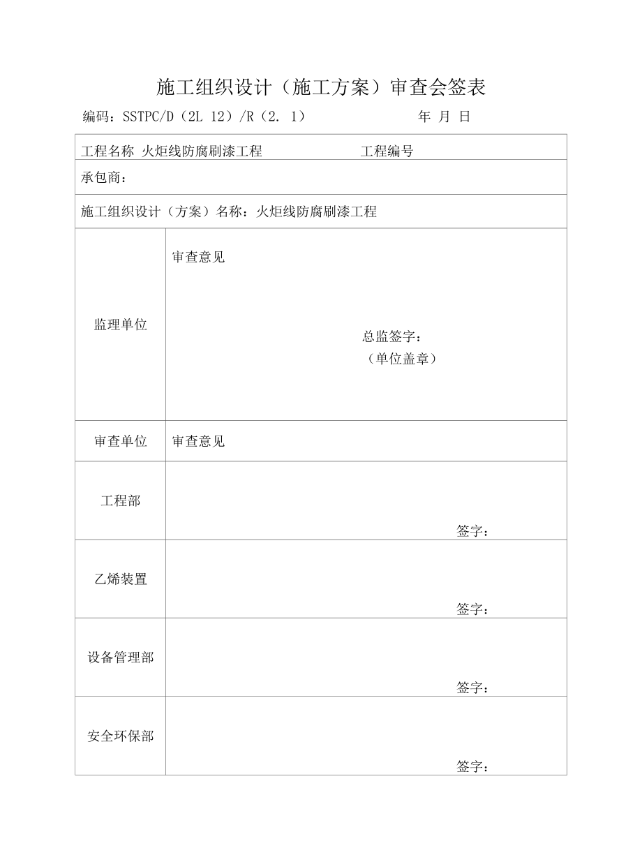 火炬防腐施工方案.docx_第3页