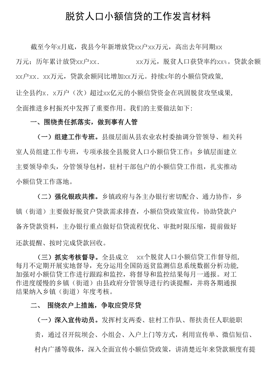 脱贫人口小额信贷的工作发言材料.docx_第1页