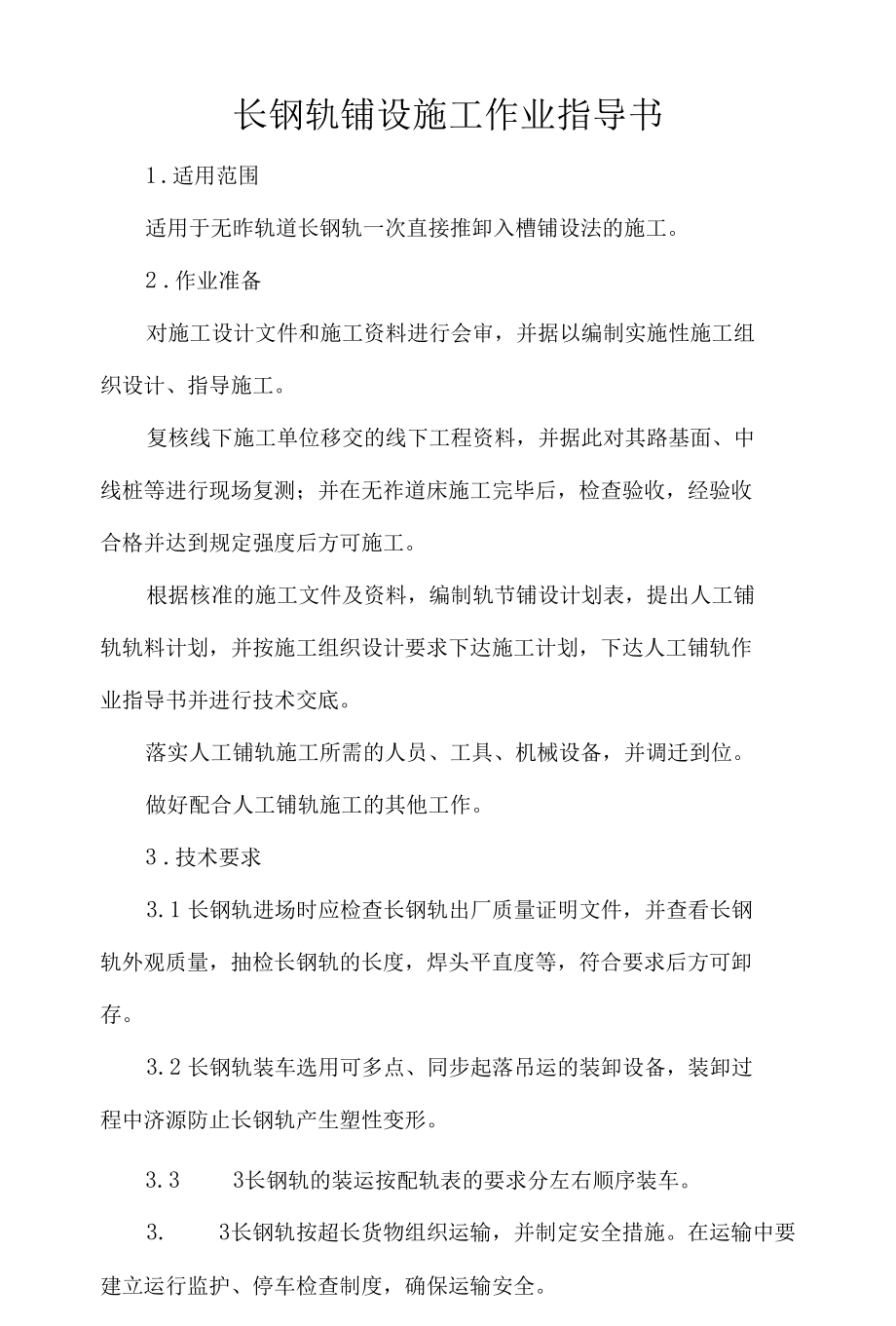 长钢轨铺设施工作业指导书.docx_第1页