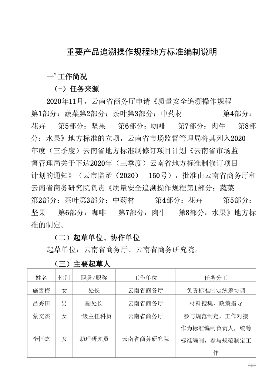 重要产品追溯操作规程地方标准编制说明.docx_第1页