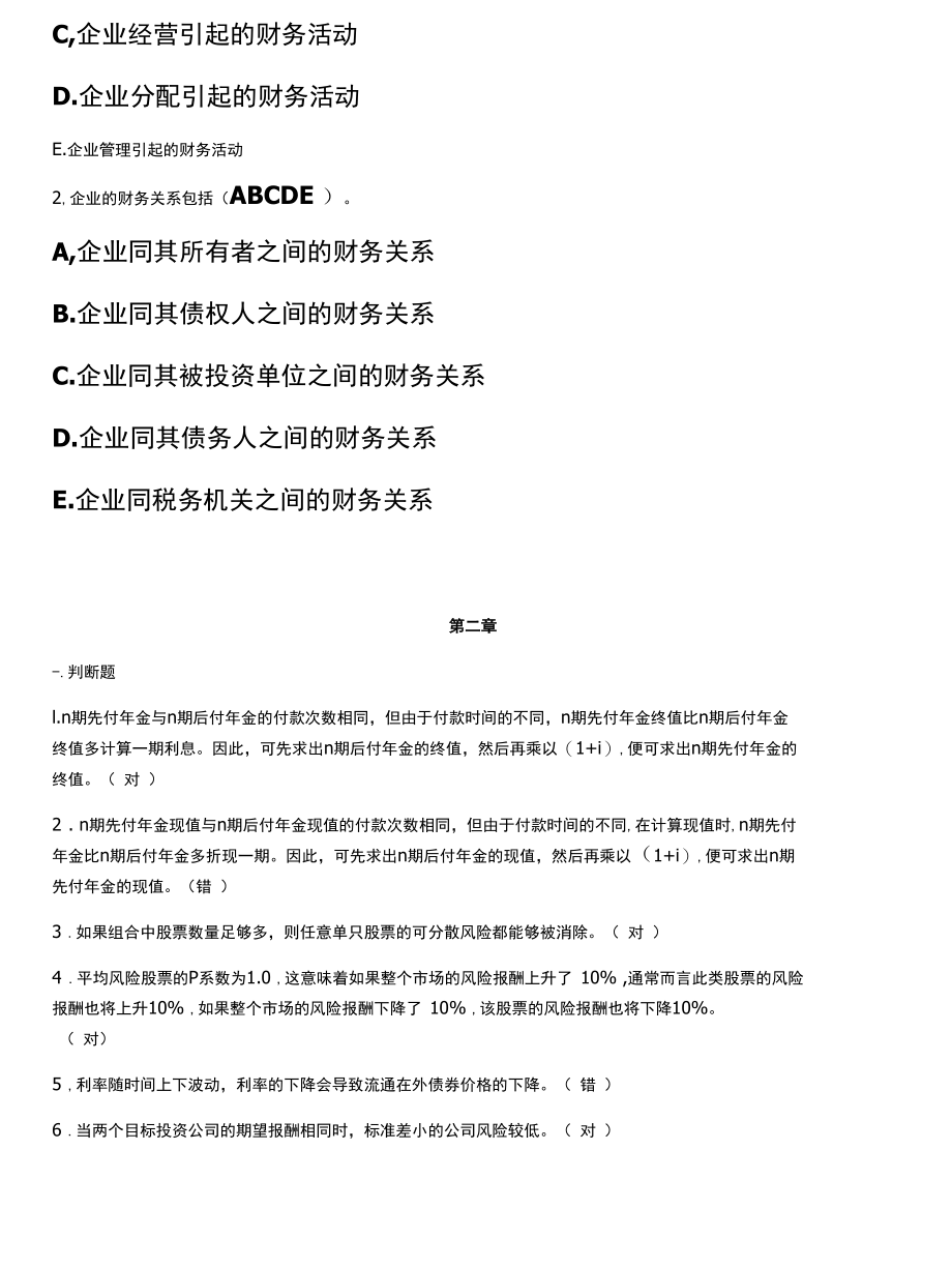 财务管理学复习题 仅供参考.docx_第2页