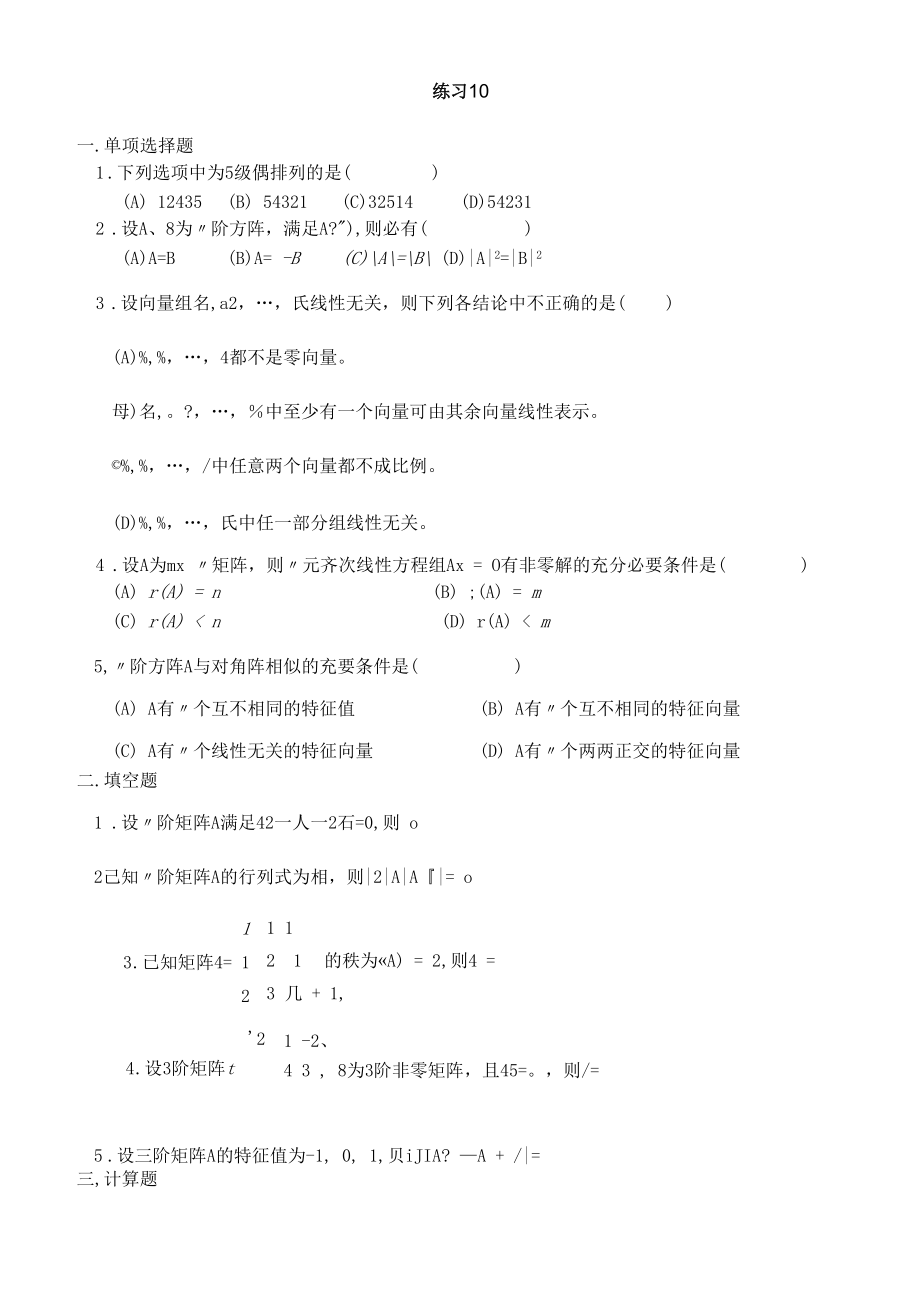 线性代数练习题练习题10.docx_第1页