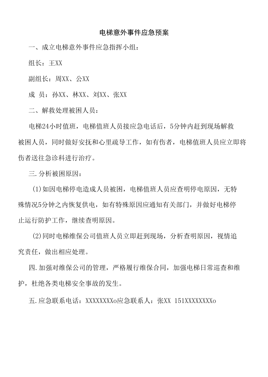 电梯意外事件应急预案.docx_第1页