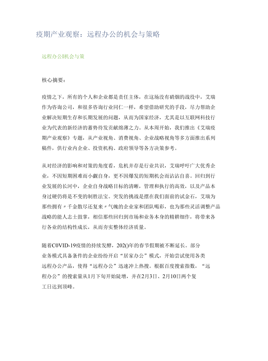 远程办公的机会与策略.docx_第1页