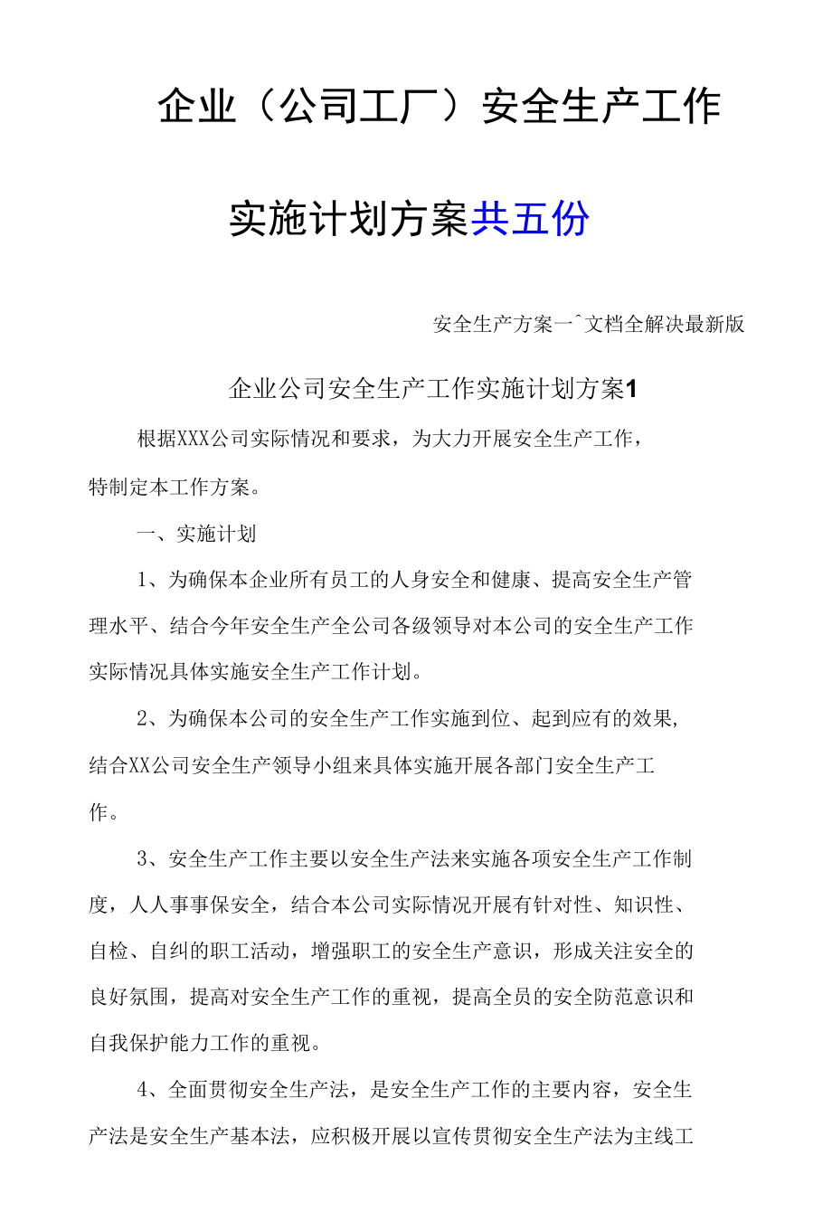 最新版 企业公司安全生产工作实施计划方案 安生生产实施方案 工厂企业必备.docx_第1页